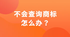 不會查詢商標(biāo)怎么辦