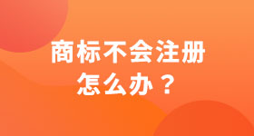 商標(biāo)不會注冊怎么辦