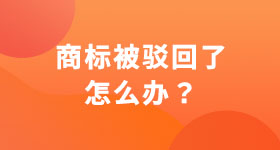 商標(biāo)被駁回了怎么辦