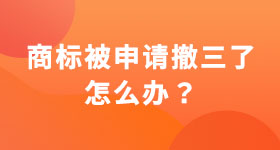 商標(biāo)被申請撤三了怎么辦