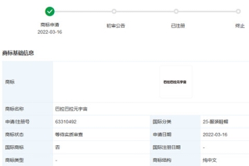 浙江森馬服飾股份有限公司申請注冊多個元宇宙相關商標