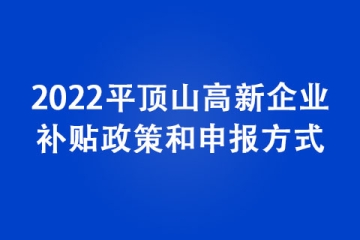 2022平頂山高新企業補貼政策和申報方式