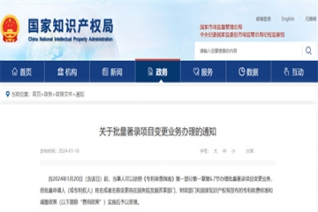 關于批量著錄項目變更業務辦理的通知_國家知識產權局