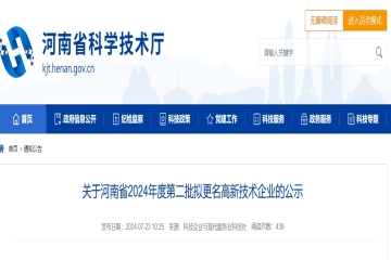 關(guān)于河南省2024年度第二批擬更名高新技術(shù)企業(yè)的公示 