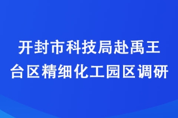 開封市科技局調研走訪示范區企業