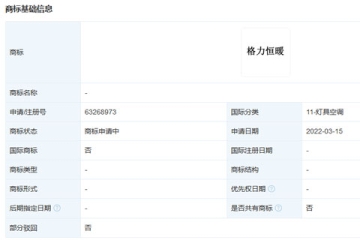 格力電器申請注冊“格力恒暖”商標