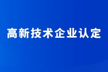 2024年河南省申報高新技術企業，知識產權相關建議！