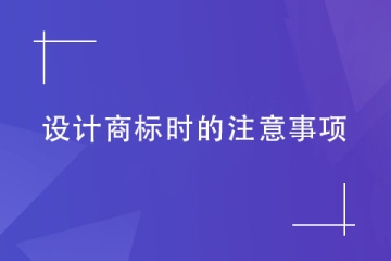 商標代理機構告訴您設計商標時要注意什么？