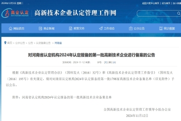 【公告】對河南省認定機構2024年認定報備的第一批高新技術企業進行備案的公告