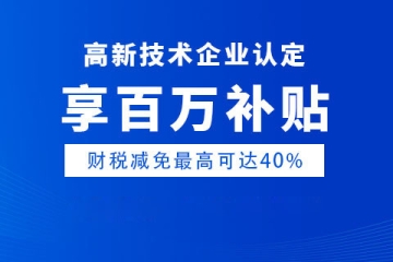 新鄉市高新企業獎勵政策以及申報條件