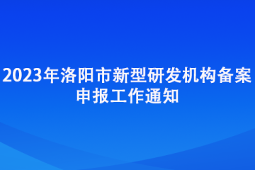 2023年洛陽(yáng)市新型研發(fā)機(jī)構(gòu)備案申報(bào)工作通知