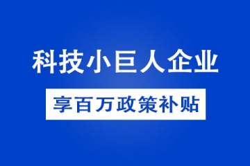 申請鄭州市科技小巨人企業需要具備哪些條件？有哪些獎勵政策？