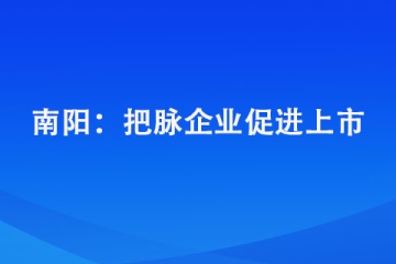 南陽： 把脈企業促進上市