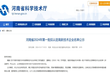 2176家！河南省2024年第一批擬認定高新技術企業名單公示