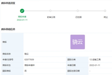 比亞迪股份有限公司申請注冊“驍云”商標