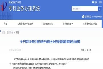 關于專利業務辦理系統開通部分業務短信提醒等服務的通知