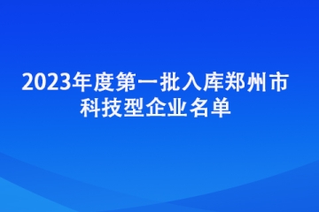 2023年度第一批入庫鄭州市科技型企業名單