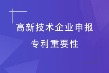 2024年申報高新技術企業，專利如何布局？