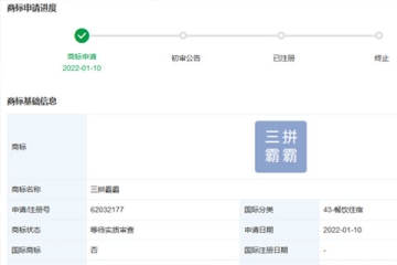 蜜雪冰城申請注冊“三拼霸霸”商標