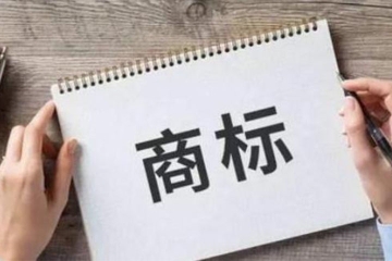 商標(biāo)注冊(cè)是自己辦理還是找商標(biāo)代理機(jī)構(gòu)？哪種方式更好？
