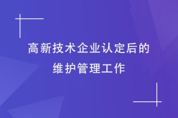 河南省高新技術企業認定通過后，還需要注意這些事情！