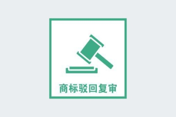 商標怎么復審？商標復審需要哪些條件