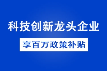 如何申請(qǐng)鄭州市科技創(chuàng)新龍頭企業(yè)，有哪些補(bǔ)貼政策