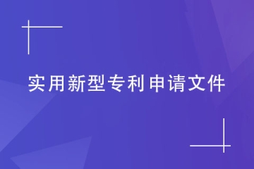 鄭州市實用新型專利的申請文件包括哪些？