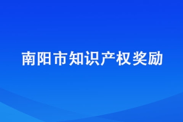 南陽企業申請知識產權保護有獎勵嗎？具體獎勵多少錢