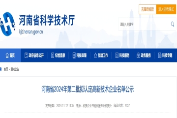 河南省2024年第二批擬認定高新技術企業名單公示