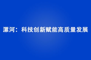 漯河：科技創(chuàng)新賦能高質(zhì)量發(fā)展