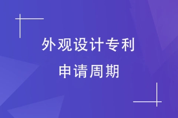 鄭州市外觀設(shè)計專利申請下來需要多久？