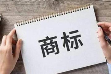 個人注冊商標都需要哪些資料？有什么好處？