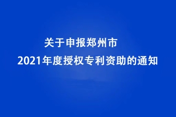 2022年關(guān)于申報(bào)鄭州市2021年度授權(quán)專利資助的通知