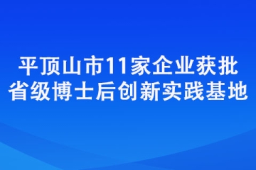 平頂山市11家企業獲批省級博士后創新實踐基地