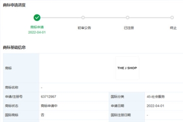 京東集團申請注冊“THE J SHOP”商標