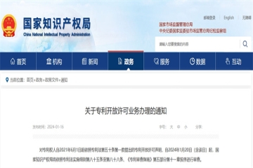 關(guān)于專利開放許可業(yè)務(wù)辦理的通知_國家知識(shí)產(chǎn)權(quán)局