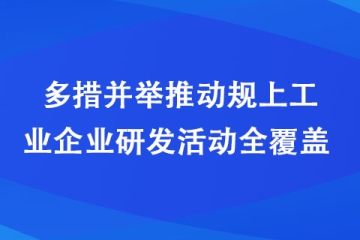 漯河市科技局多措并舉推動規上工業企業研發活動全覆蓋