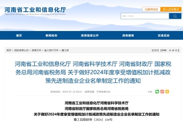 河南省工信廳等4部門關于做好2024年度享受增值稅加計抵減政策先進制造業企業名單制定工作的通知