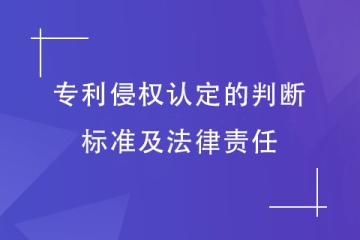 如何判定為專利侵權行為？承擔哪些法律責任？