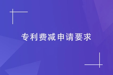 鄭州實用新型專利申請費減，需要滿足哪些要求？