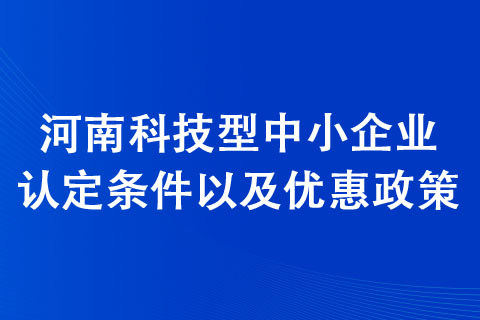洛陽科技型中小企業認定條件 洛陽科技型中小企業認定條件