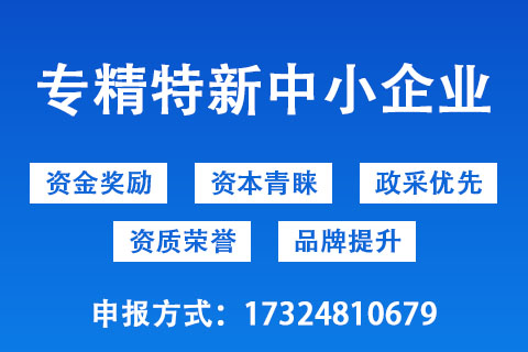 商丘市專精特新企業優惠政策 商丘市專精特新企業優惠政策