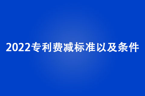 2022專利費減標準 2022專利費減標準