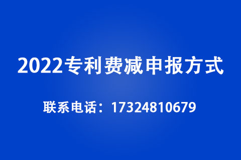 2022專利費減申報方式 2022專利費減申報方式