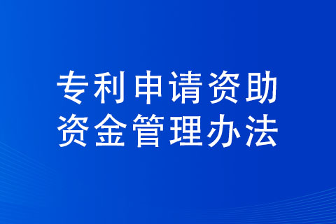 三門峽市專利申請補貼條件以及標準 三門峽市專利申請補貼條件以及標準