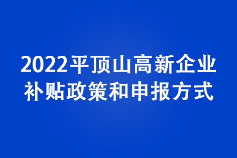 2022平頂山高新企業認定條件 2022平頂山高新企業認定條件