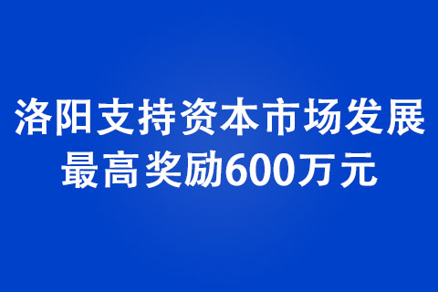 洛陽支持資本市場發展 最高獎勵600萬元