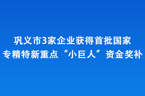 鞏義市3家企業獲得首批國家專精特新重點“小巨人”資金獎補