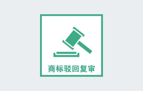 2022年商標復審需要哪些條件 2022年商標復審需要哪些條件